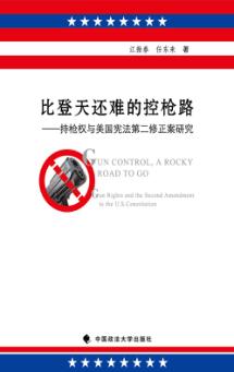 比登天还难的控枪路  持枪权与美国宪法第二修正案研究