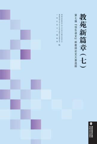 教苑新篇章  7  第七届“快乐语文”杯教师论文大赛选粹