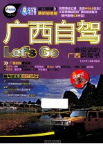 广西自驾Let&#039;s Go  会说话的广西自驾书  最新超值版 封面