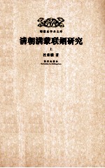 清朝满蒙联姻研究  上 封面