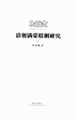 清朝满蒙联姻研究  下 封面