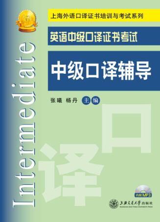 英语中级口译证书考试中级口译辅导 封面