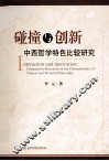 碰撞与创新  中西哲学特色比较研究 封面