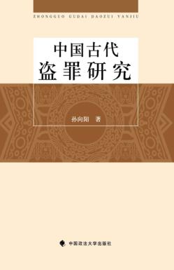 中国古代盗罪研究 封面