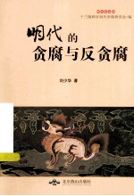 明代的贪腐与反贪腐 封面