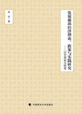 发展循环经济理论、政策与实践研究 封面