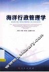 海洋行政管理学 封面