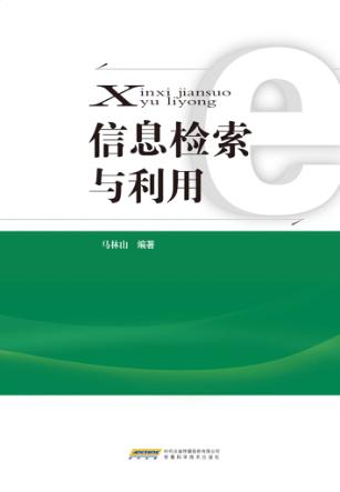 信息检索与利用 封面