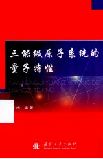 三能级原子的量子特性 封面