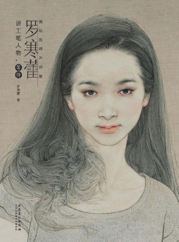 罗寒蕾讲工笔人物等待 封面