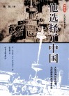 他选择了中国  大东沟海战亲历者、北洋海军洋员马吉芬传 封面