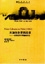 从加尔各答到北京  一名军官写于两地的日记 封面