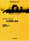 从巴黎到八里桥 封面
