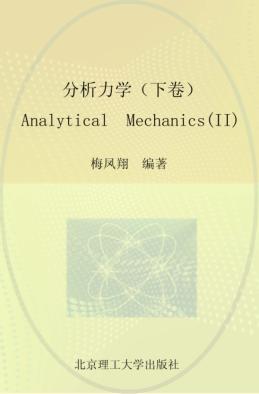 分析力学 上  2 封面