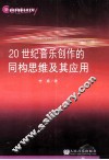 20世纪音乐创作的同构思维及其应用 封面