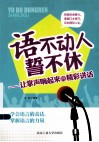 语不动人誓不休  让掌声响起来的精彩讲话 封面