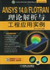 ANSYS14.0\FLOTRAN理论解析与工程应用实例 封面