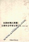 民国时期江浙籍主要社会学家记事 封面