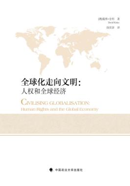 全球化走向文明  人权和全球经济 封面