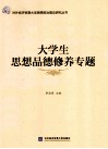 对外经济贸易大学思想政治理论研究丛书  大学生思想品德修养专题 封面