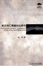 英汉词汇理据对比研究 封面