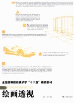 全国高等院校美术学“十二五”计划教材  绘画透视 封面