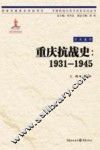 中国抗战大后方历史文化丛书  重庆抗战史  1931-1945 封面
