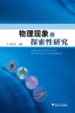 物理现象的探索性研究 封面