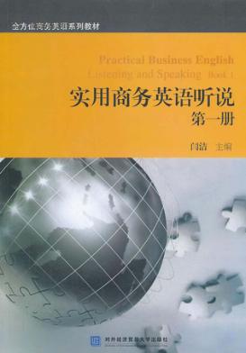 实用商务英语听说  第1册 封面