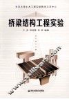 桥梁结构工程实验 封面