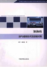 加油站油气减排技术及控制对策 封面