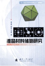 准晶材料储氢研究 封面