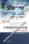 计算机教学研究与实践  2013学术年会论文集 封面