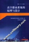 真空排水系统的原理与设计 封面