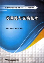 光网络与交换技术 封面