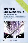 射频微波功率新型器件导论 封面