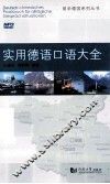 实用德语口语大全 封面