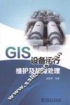GIS设备运行维护及故障处理 封面