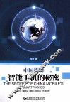 中国移动智能手机的秘密 封面