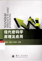 现代密码学原理及应用 封面