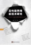 高性能网络新技术研究  非合作QoS分配策略及应用 封面
