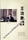 王治衡教育文选 封面