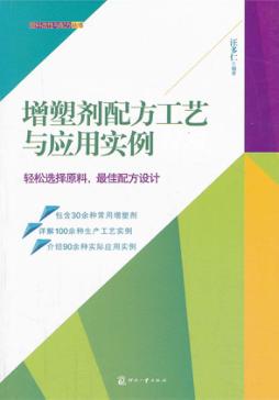 增塑剂配方工艺与应用实例 封面