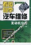看图自学汽车维修  发动机分册 封面