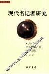 现代名记者研究 封面