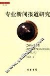 专业新闻报道研究 封面