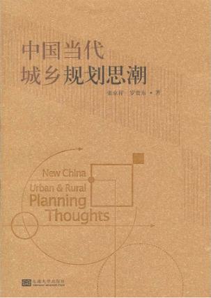 中国当代城乡规划思潮 封面