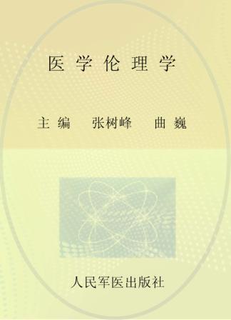 医学伦理学  供临床医学、预防医学、全科医学及其他相关专业使用 封面