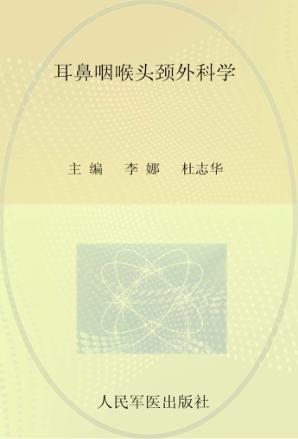 全国高等医学院校本科规划教材  耳鼻咽喉头颈外科学  临床医学专业 封面