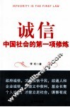 诚信  中国社会的第一项修炼 封面